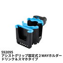アシストグリップ固定式2WAYホルダー ドリンク&スマホタイプ ジェットイノウエ 592095 トラック用品 トラック用 トラック 内装 スマホホルダー ドリンクホルダー アシストグリップに取り付け 500mlペットボトル対応