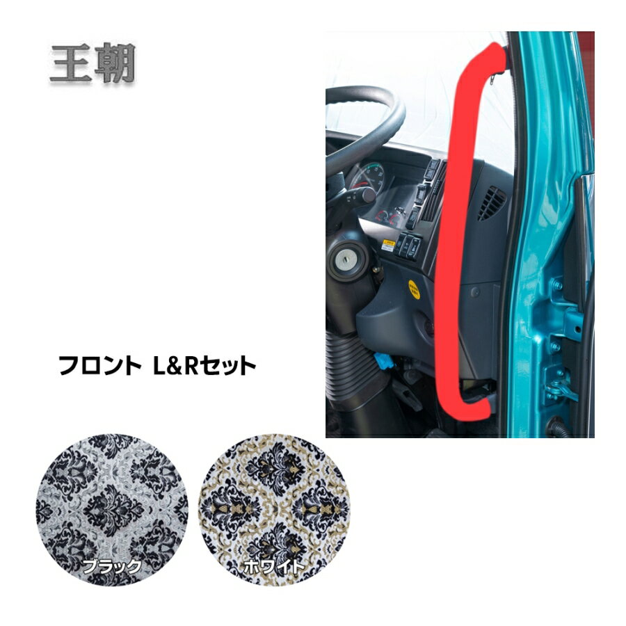 【千円割引とP5倍】アシストグリップカバー フロント 王朝 運転席+助手席セット【代引き不可】トラック用品 トラック カー用品 自動車用品 ターン TURN 金華山アシストグリップカバー アシストグリップ グリップカバー 内装 インテ