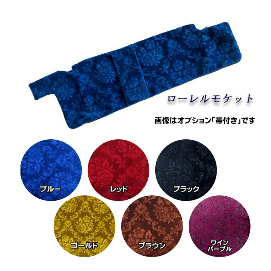 【5の日最大P9倍】TRサンバイザーカバー ローレルモケット 運転席のみ【受注製作】【代引き不可】【柄向き指定不可】トラック用品 トラック用 トラック 金華山 サンバイザー カバー 大型 車種別 人気 売れ筋 おすすめ