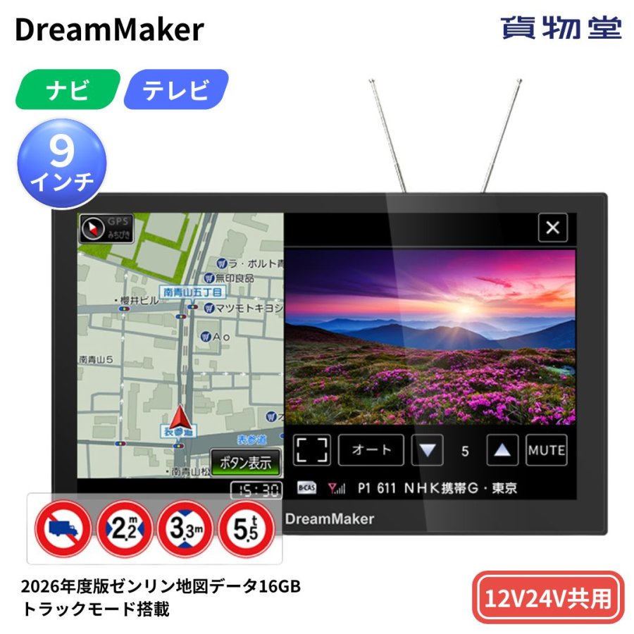 【在庫あり】ドリームメーカー PN0909ATP 9インチフルセグTV内臓ポータブルナビ DC12VDC24V共用 2026年度版 最新モデル 16GB地図データ搭載