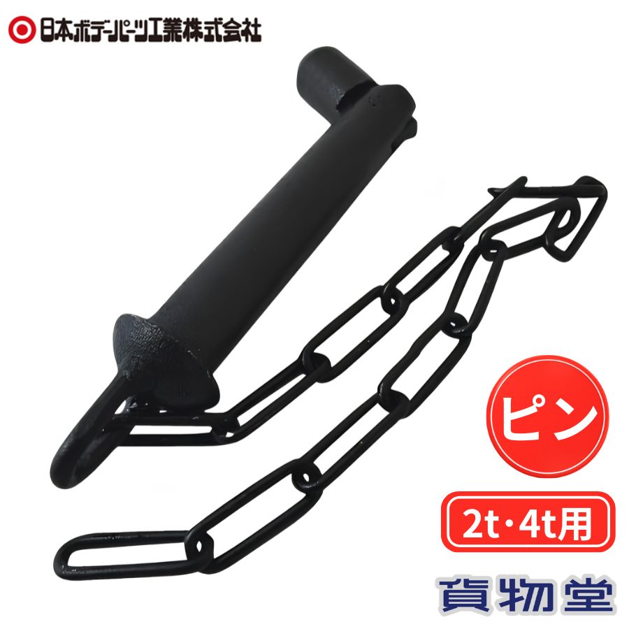 楽天市場】ダンプ中間金具2トン・4トン用ピン(チェーン付)の通販