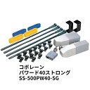 コボレーン パワード40ストロング ダンプシート自動開閉装置 SS-500PW40-SG 5100031日本ボデーパーツ工業【代引き不可】【メーカー直送手配品】