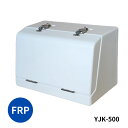 FRP工具箱 YJK-500 白 トラック用工具箱 トラック用品 トラック 工具入れ 道具入れ 日本ボデーパーツ工業 5100279 メーカー直送手配品 代引き不可