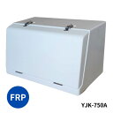 FRP工具箱 YJK-750A 白 トラック用工具箱 トラック用品 トラック 工具入れ 道具入れ 日本ボデーパーツ工業 5100283 メーカー直送手配品 代引き不可