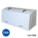 FRP工具箱 YJK-750B 白 トラック用工具箱 トラック用品 トラック 工具入れ 道具入れ 日本ボデーパーツ工業 5100277 メーカー直送手配品 代引き不可