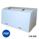 FRP工具箱 YJK-900 白 トラック用工具箱 トラック用品 トラック 工具入れ 道具入れ 日本ボデーパーツ工業 5100273 メーカー直送手配品 代引き不可