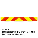 大型トラック用後部反射器ゼブラタイプ一体型 キャットアイ SR3-Z1(6962300) トラック用品 トラック用 トラック 保安 大型後部反射器 反射器 反射...