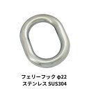 フェリーフック φ22 ステンレス SUS304 1604300 日本ボデーパーツ工業 トラック用品 トラック用 トラック トレーラー 荷台用部品 フェリー輸送...