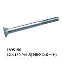 皿根太ボルト 12×150 P=1.5(3価クロメート) 1895150 日本ボデーパーツ工業 トラック用品 トラック用 トラック 荷台用品 荷台用部品 ボルト