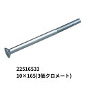 皿頭ボルト 10×165(3価クロメート) 22516533 日本ボデーパーツ工業 トラック用品 トラック用 トラック 荷台用品 荷台用部品 ボルト