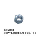 ホーマーナット M8 P=1.25(1種) (3価クロメート) 23062103 日本ボデーパーツ工業 トラック用品 トラック用 トラック 荷台用品 荷台用部品...
