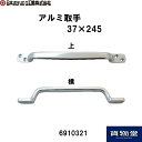【千円OFFクーポン付】6910321 アルミ取っ手 37×245【代引き不可】|トラック用品 日本ボデーパーツ工業