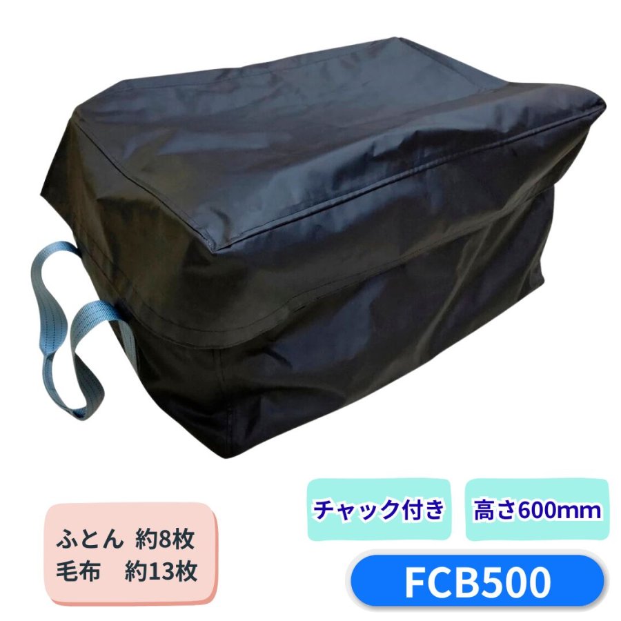 ふとん収納袋 高さ600mm ファスナー付 パーマンコーポレーション FCB500 6623700000 トラック用品 トラ..