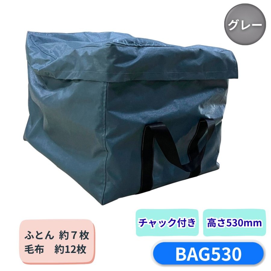 ふとん収納袋 高さ530mm ファスナー付 パーマンコーポレーション BAG530 6623610200 トラック用品 トラ..