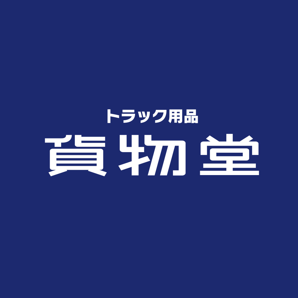 トラック用品貨物堂 楽天市場店