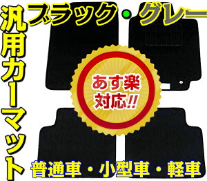 フロアマット 汎用 カーマット 軽 1セット4枚 即納 黒 灰 カー用品 マット 普通車 小型車 軽自動車 ブラック グレー カーシェア 旧車 絶版 車のマット 汎用マット フロントマット リアマット 運転席マット 助手席マット カーペット 安いマット 無地 海外製 汚れ防止 送料無料