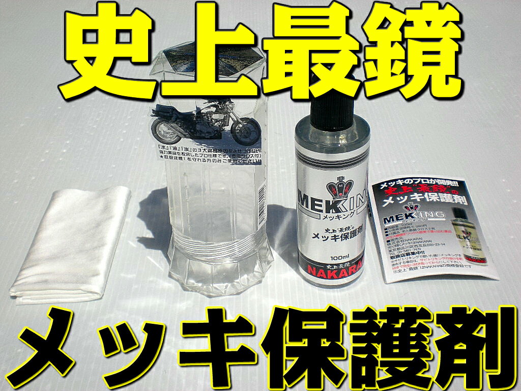 メッキング 1個 メッキ保護剤セット