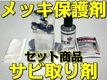 メッキング ＋ サビトリキング メッキ保護剤 さび落とし サビ取りクリーナー セット商品 送料無料 トラック 大型トラック トラック野郎 バイク オートバイ バス 観光バス メッキパーツ ハーレー 三菱ふそう いすゞ 日野 日産 UD メンテナンス カバー 保護