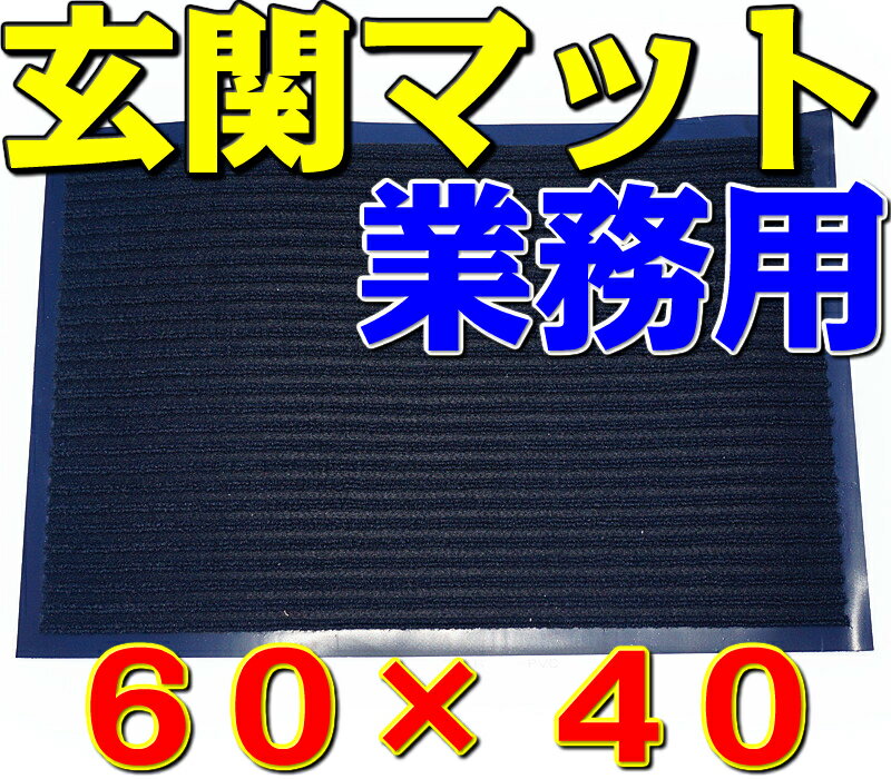 玄関マット 業務用 新年 迎春 準備 あす楽 即納 ブラック 黒色 サイズ 約60cmx40cm 1枚 水周り ベランダ 店舗用 業販 エントランスマット エレベーターマット ウェルカムマット 厨房 床 オフィ…