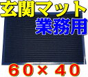 玄関マット 業務用 新年 迎春 準備 あす楽 即納 ブラック（黒色） サイズ 約60cmx40cm 1枚 （水周り、ベランダ、店舗用、業販） エントランスマット エレベーターマット ウェルカムマット 厨房 床 オフィス 事務所 ドアマット 調理場のマット [送料無料] 新品 カバー 保護