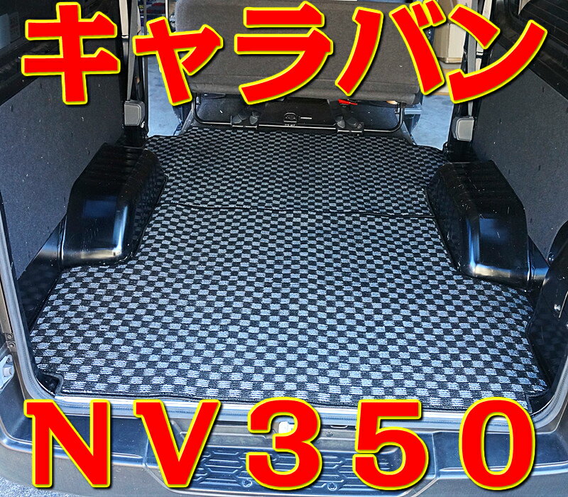 ラゲッジマット 2枚 キャラバン E26系 NV350 新型 チェック柄 6色 荷台マット トランク