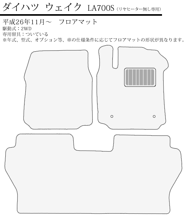 店長おすすめ フロアマット カーマット ウェイク ダイハツ 国産 LA700S 平成26年11月〜 チェックシリーズ [送料無料] ゴム臭くない セミオーダーメイド 車 汚れ防止 カー用品 マット チェッカー 新品 対応 専用 パーツ カバー 保護