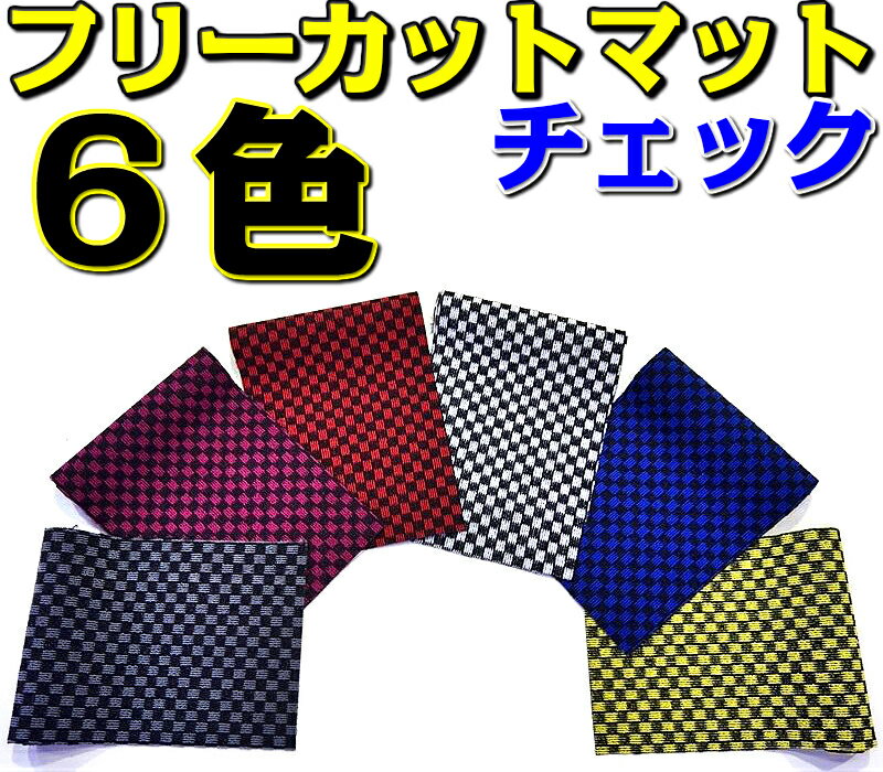 楽天カーマット フロアマット専門店R.Sフリーカットマット チェックシリーズ 黒×緑 追加！ 150cm×100cm 1枚 店長おすすめ DIY 自作 カーマット フロアマット 汎用 フリーマット 汎用 カーペット 長方形 チェッカー柄 国産品 養生マット スポーツジム ゴルフ 反物 原反 多目的マット 多用途マット 住宅 送料無料
