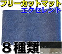 フリーカットマット DIY 自作 カーマット フロアマット 汎用 約150cm×約55cm 1枚 エクセレントシリーズ ブラック/グレー/ベージュ ウェーブ柄 波柄 黒色/灰色（国産品） キャンピングカー 送料無料 カー用品 マット 新品 対応 専用 パーツ カーシェア