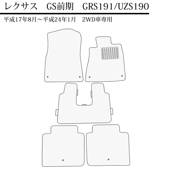 店長おすすめ フロアマット カーマット レクサス（LEXUS）GS前期 GRS191/UZS190（2WD専用） エクセレントシリーズ [送料無料] ヒールパッド付 ゴム臭くない セミオーダーメイド 車 汚れ防止 カー用品 マット 新品 対応 専用 パーツ カバー 保護