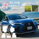 芝人×R.S フロアマット レクサス NX 20系 AAZH20/25/26・AAZA20/25 フロアマット 令和3年11月〜車 カーマット LEXUS 人工...