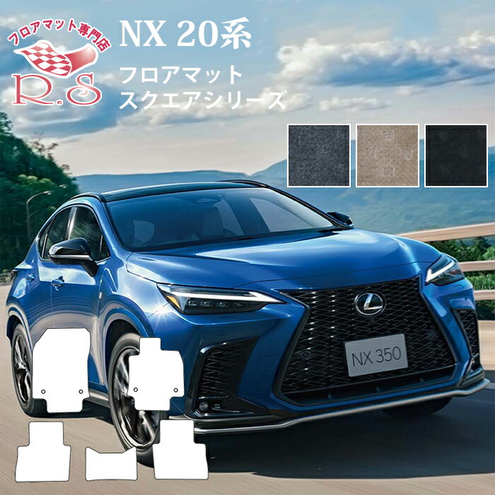 職人手作り フロアマット レクサス NX 20系 AAZH20/25/26・AAZA20/25 フロアマット 令和3年11月〜 カーマット スクエアシリーズ 通販 送料無料 ゴム臭くない セミオーダーメイド