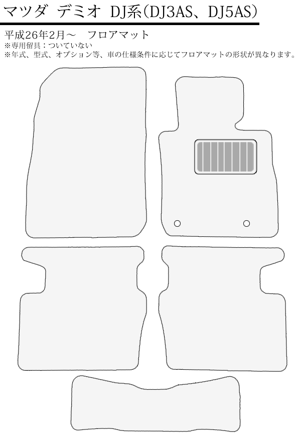 フロアマット デミオ 平成26年9月〜 カーマット マツダ デミオ DJ系（DJ3AS、DJ5AS、DJ5FS、DJ3FS) 大人のプレミアムシリーズ 通販 ゴム臭くない セミオーダーメイド 工場直販 カー用品 マット 新品 [送料無料]