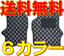 店長おすすめ フロアマット カーマット クリッパートラック U71T/U72T 日産 チェック 黒/灰/赤/青/白/桃/黄 ブラック/グレー/レッド/ブルー/ホワイト/ピンク/イエロー 軽トラック カー用品 部品 カーペット 内装 格子柄 旧型 送料無料 ゴム臭くない 新品 専用 パーツ