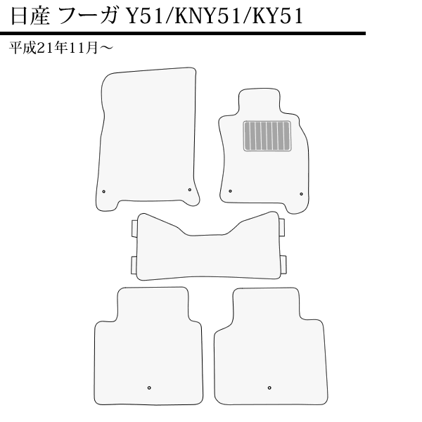 店長おすすめ フロアマット カーマット 日産 フーガ マット フーガ Y51 国産 Y51/KNY51/KY51 平成21年11月〜 プレミアムシリーズ [送料無料] ゴム臭くない セミオーダーメイド 車 汚れ防止 カー用品 マット 新品 対応 専用 パーツ カバー 保護