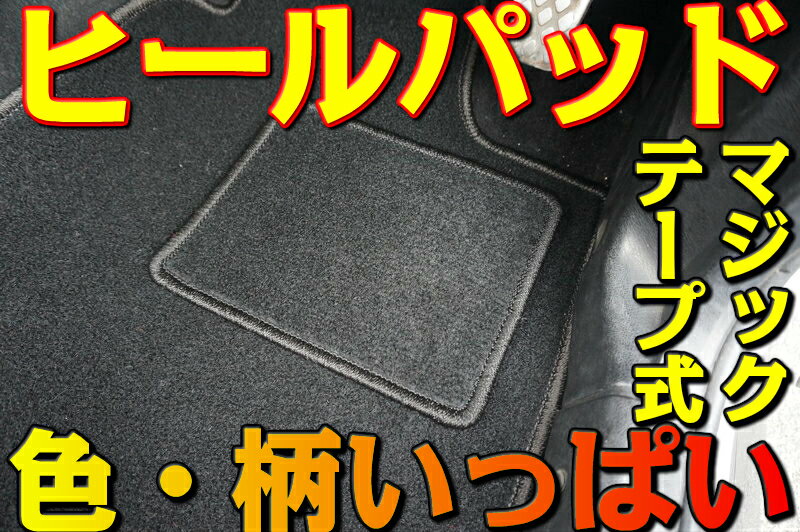 店長おすすめ フロアマット ヒールパッド 1枚 カーマット 色・柄多数あり！ 25cm×20cm 内装  かかとの補強 車 汚れ防止 カー用品 マット 新品 パーツ DIY カスタム 後付け マジックテープ式 カバー 保護