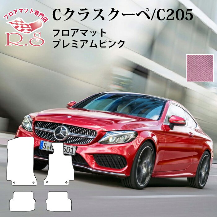 樂天商城 - 職人手作り フロアマット メルセデスベンツ Cクラス フロアマット C205 クーペ 2016年3月〜 右ハンドル車 カーマット プレミアムピンク [送料無料] ゴム臭くない セミオーダーメイド