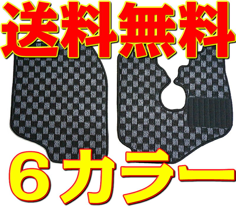 フロアマット カーマット 旧型 サンバートラック TB系/TC系/VB系 TT1/TT2 スバル チェック 黒/灰/赤/青/白/桃/黄 ブラック/グレー/レッド/ブルー/ホワイト/ピンク/イエロー 軽トラック カー用品 部品 カーペット 内装 格子柄 送料無料 新品 対応 専用 パーツ