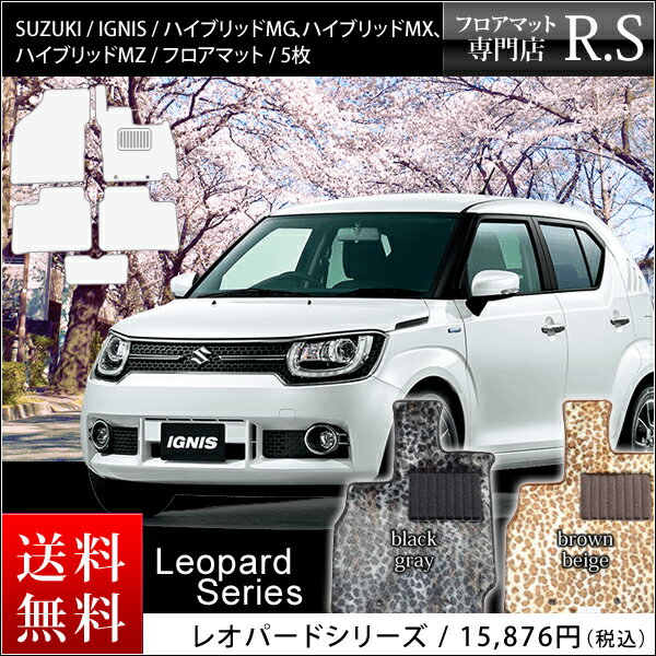 フロアマット カーマット スズキ（SUZUKI） イグニス（Ignis） FF21S 国内生産 年式：平成28年2月〜 レオパードシリーズ 豹柄 ヒョウ柄 アニマル柄 [送料無料] ヒールパッド付 ゴム臭くない セミオーダーメイド 車 汚れ防止 カー用品 マット 新品 対応