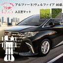 芝人×R.S フロアマット TOYOTA アルファード ヴェルファイア 40系 AAHH40/45W・AGH40/45W フロアマット 令和5年6月~車 カーマット LEXUS 人工芝 送料無料 汚れ防止 すぐ乾く 水はけ カー用品 マット 新品 対応 専用 パーツ カバー 保護 Carmat