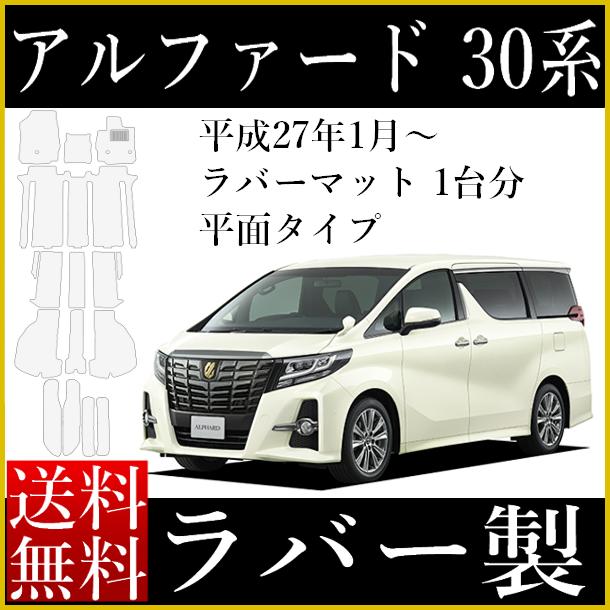 樂天商城 - フロアマット 新型 現行型 アルファード ヴェルファイア 30系 ガソリン車 専用 ラバー製 ゴムマット カーマット フロアマット & ラゲッジマット & ステップマット付 ラバータイプ AGH30W AGH35W GGH30W GGH35W 平成27年1月〜 黒 平面 カー用品 マット 社外 新品 送料無料