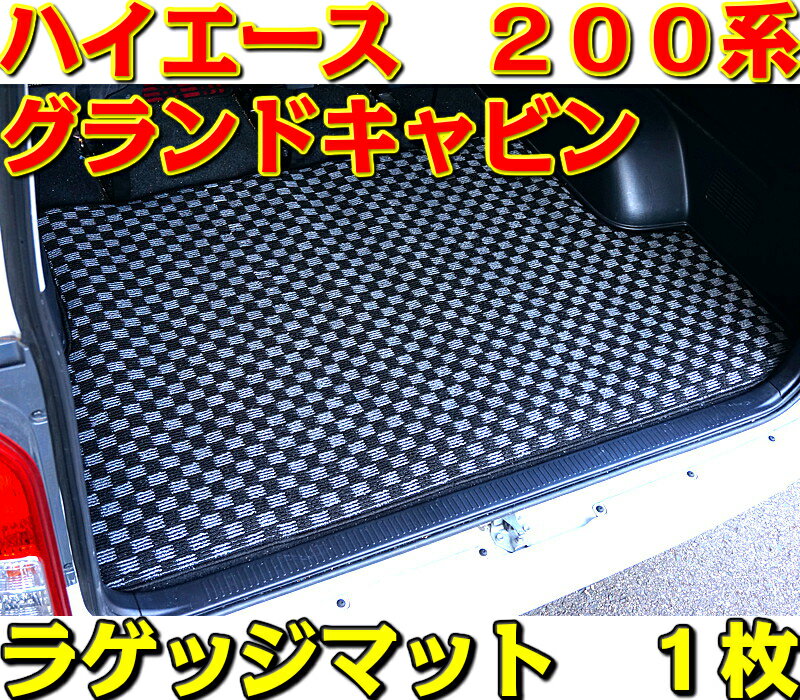 ラゲッジマット ハイエース 200系 1枚 グランドキャビン 専用 チェック柄 6色 荷台マット トランクマット 市松柄 トヨタ 社外 新品 カスタム 交換 カーペット 裏面スパイク カー用品 セミオーダー 車 汚れ防止 サビ防止 デッキマット シート カバー 部品 送料無料