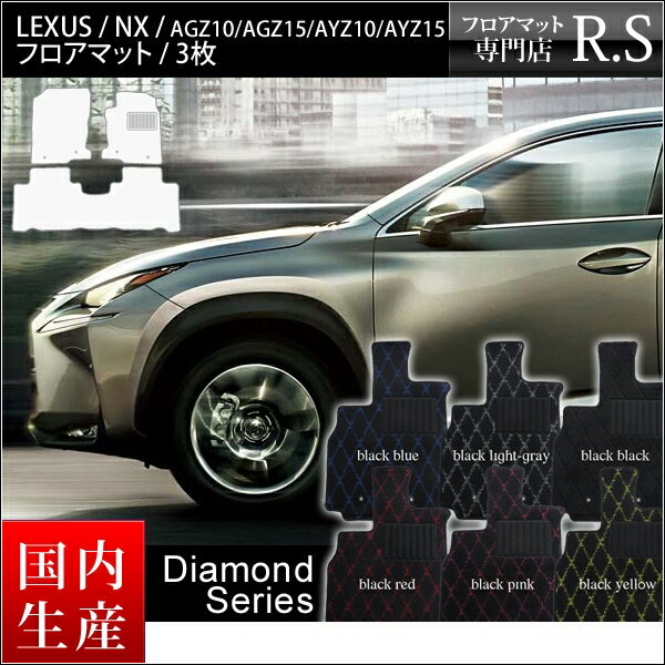 楽天カーマット フロアマット専門店R.Sフロアマット カーマット レクサス nx レクサスnx マット LEXUS NX AGZ10/AGZ15/AYZ10/AYZ15 平成26年7月〜 ダイヤモンドシリーズ格安マットなら RS通販 [送料無料] ヒールパッド付 ゴム臭くない セミオーダーメイド 工場直販 カー用品 マット カバー 保護