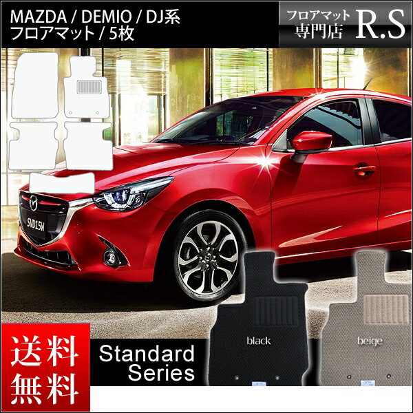 フロアマット カーマット マツダ（MAZDA）デミオ（DEMIO） DJ系（DJ3AS DJ5AS DJ5FS DJ3FS) 平成26年9月〜 スタンダードシリーズ 送料無料 ヒールパッド付 ゴム臭くない セミオーダーメイド 車 汚れ防止 カー用品 マット 新品 対応 カバー 保護