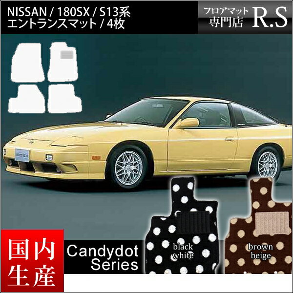 店長おすすめ フロアマット 180SX シルエイティ S13系 カーマット 国産 日産 CA18DE CA18DET SR20DE SR20DET 平成1年3月〜平成11年1月 キャンディドットシリーズ [送料無料] 頭文字D セミオーダーメイド 車 汚れ防止 カー用品 マット 新品 対応 ドリフト