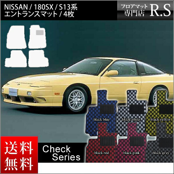 フロアマット 180SX シルエイティ S13系 カーマット 国産 日産 CA18DE CA18DET SR20DE SR20DET 平成1年3月〜平成11年1月 チェックシリーズ [送料無料] ヒールパッド付 頭文字D セミオーダーメイド 車 汚れ防止 カー用品 マット チェッカー 新品 対応 ドリフト