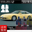 フロアマット 180SX シルエイティ S13系 カーマット 国産 日産 CA18DE CA18DET SR20DE SR20DET 平成1年3月〜平成11年1月 チェックシリーズ  ヒールパッド付 頭文字D セミオーダーメイド 車 汚れ防止 カー用品 マット チェッカー 新品 対応 ドリフト