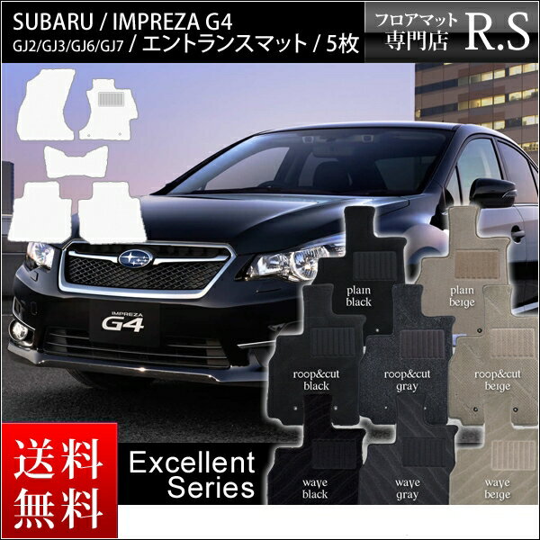 店長おすすめ フロアマット カーマット インプレッサ g4 インプレッサ スバル G4 GJ2/GJ3/GJ6/GJ7 国産 年式：平成23年12月〜エクセレントシリーズ [送料無料] 頭文字D セミオーダーメイド 工場直販 カー用品 マット 新品 対応 専用 ドリフト カバー 保護
