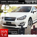 店長おすすめ フロアマット カーマット SUBARU（スバル） インプレッサスポーツ GP2/GP3/GP6/GP7 新品1セット5枚（国内生産） 年式：平成23年12月〜 エコノミーシリーズ（6ミリ〜7ミリ） 送料無料 頭文字D カー用品 マット 新品