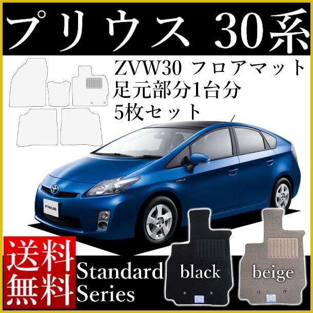 旧型 プリウス ZVW30 専用 (前期＆後期) フロアマット 全グレード対応 平成21年5月〜平成27年12月 足元1台分 スタンダード 2色 黒 ブラック ベージュ 30系 トヨタ カー用品 マット カーマット カーペット 足元マット カスタム 汚れ防止 シート カバー 裏面スパイク 送料無料