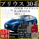 フロアマット 旧型 プリウス 30系 専用 パーツ 内装 ZVW30 H21.5〜H27.12 前期 後期 カーマット トヨタ おとなの プレミアム 部品 ドレスアップ 車 汚れ防止 カー用品 マット 社外 新品 対応 シート カバー 保護 足元マット ゴム臭くない 難燃性 日本製 PRIUS 送料無料